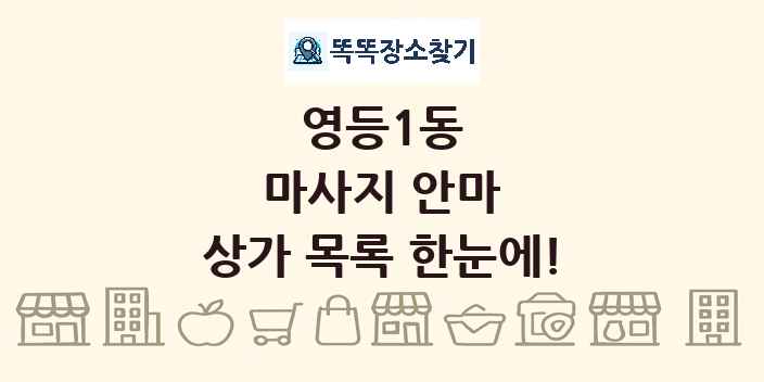 영등1동 마사지 안마 상가 목록 및 정보