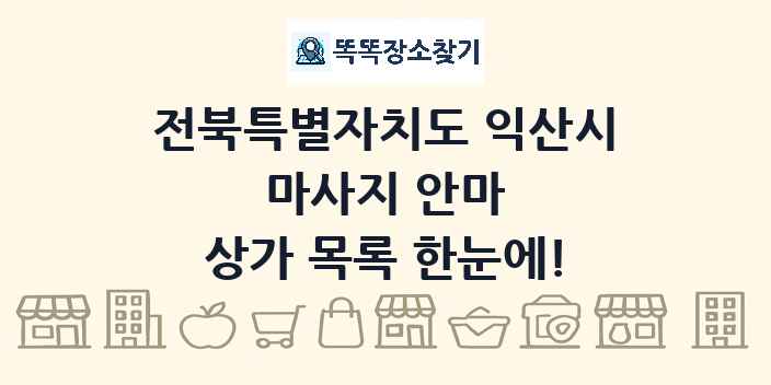 전북특별자치도 익산시 마사지 안마 상가 목록 및 정보