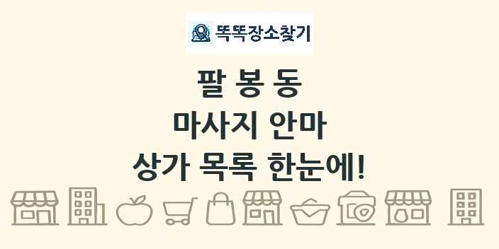팔봉동 마사지 안마 상가 목록 및 정보