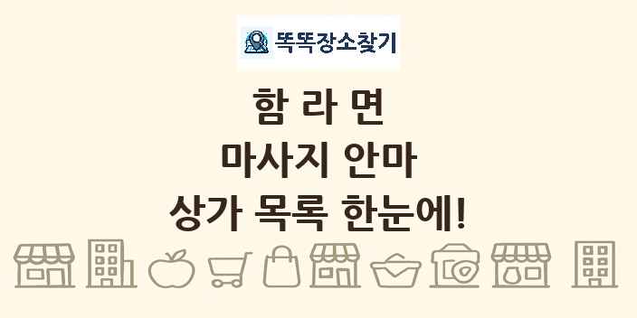 함라면 마사지 안마 상가 목록 및 정보