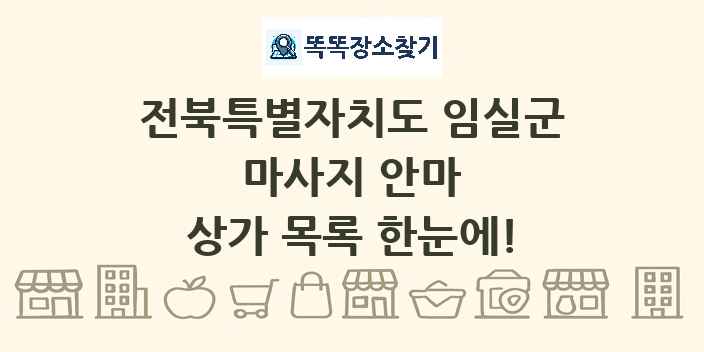 전북특별자치도 임실군 마사지 안마 상가 목록 및 정보