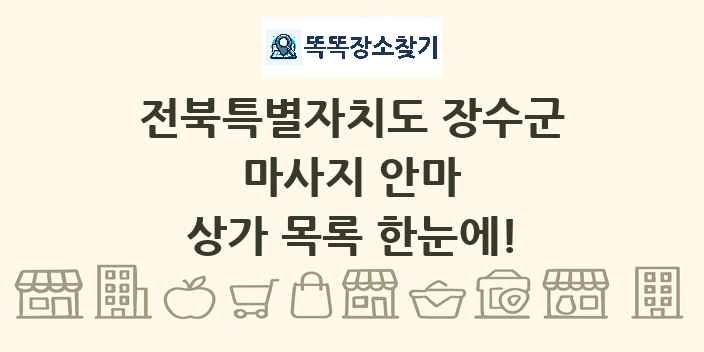 전북특별자치도 장수군 마사지 안마 상가 목록 및 정보