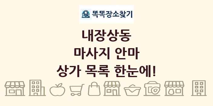 내장상동 마사지 안마 상가 목록 및 정보