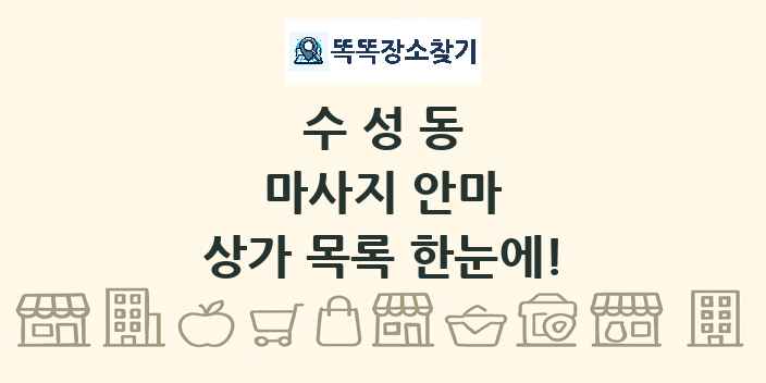 수성동 마사지 안마 상가 목록 및 정보