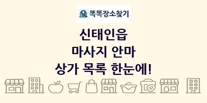 신태인읍 마사지 안마 상가 목록 및 정보