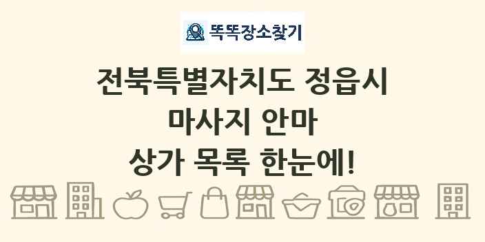 전북특별자치도 정읍시 마사지 안마 상가 목록 및 정보