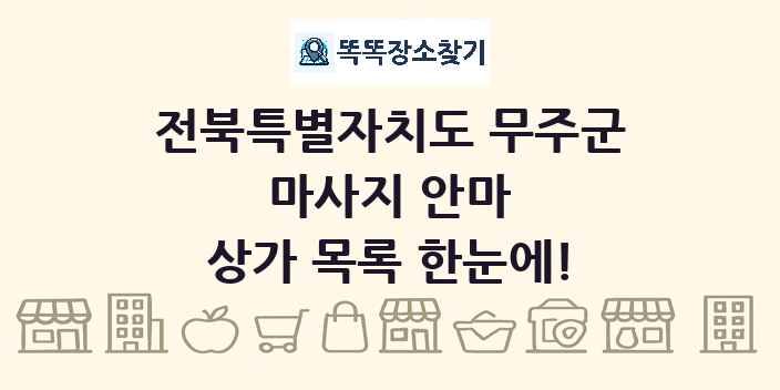 전북특별자치도 무주군 마사지 안마 상가 목록 및 정보