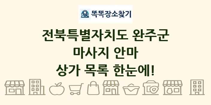 전북특별자치도 완주군 마사지 안마 상가 목록 및 정보