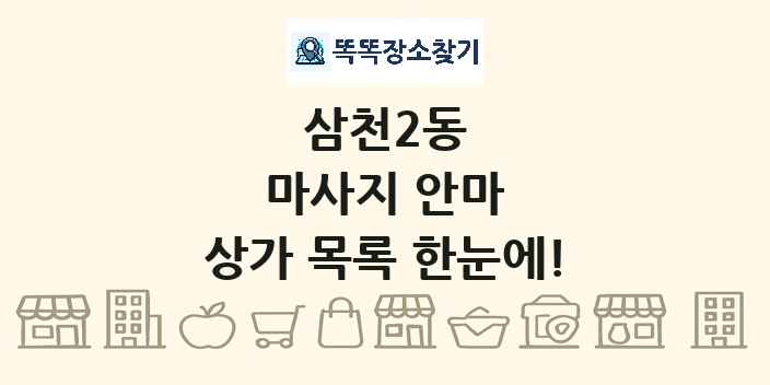 삼천2동 마사지 안마 상가 목록 및 정보