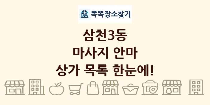 삼천3동 마사지 안마 상가 목록 및 정보