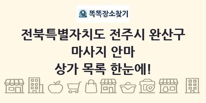 전북특별자치도 전주시 완산구 마사지 안마 상가 목록 및 정보