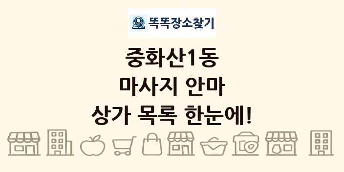 중화산1동 마사지 안마 상가 목록 및 정보