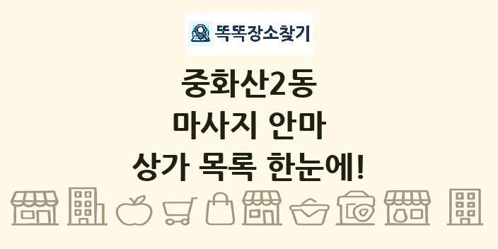 중화산2동 마사지 안마 상가 목록 및 정보