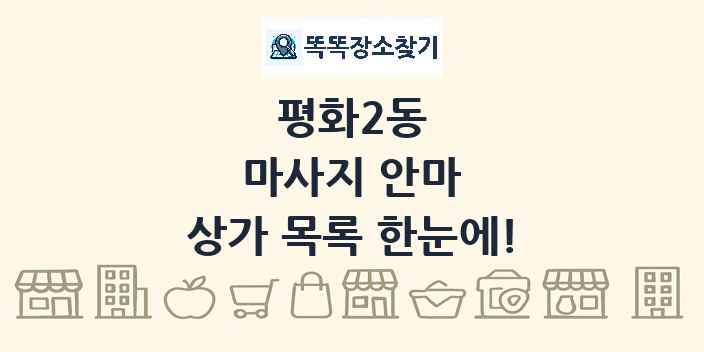 평화2동 마사지 안마 상가 목록 및 정보