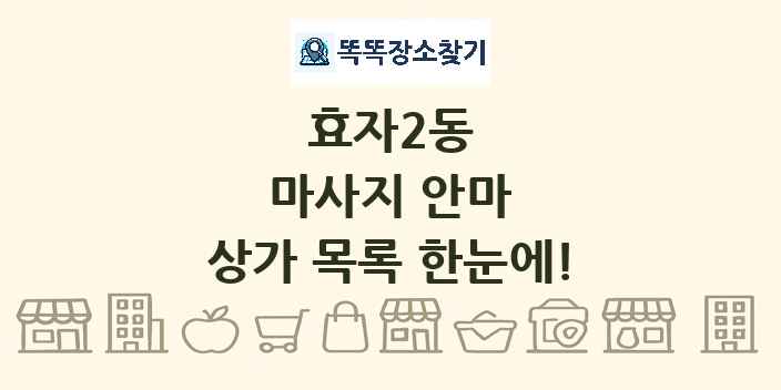 효자2동 마사지 안마 상가 목록 및 정보