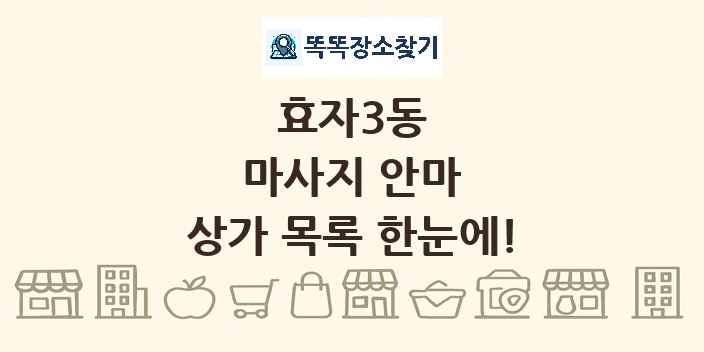 효자3동 마사지 안마 상가 목록 및 정보
