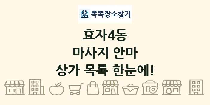 효자4동 마사지 안마 상가 목록 및 정보