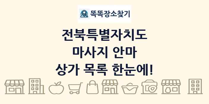 전북특별자치도 마사지 안마 상가 목록 및 정보