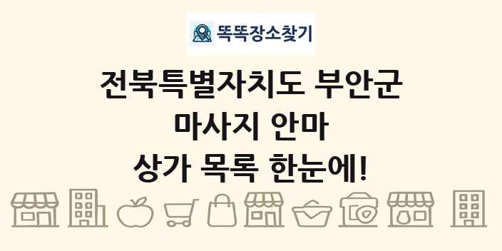 전북특별자치도 부안군 마사지 안마 상가 목록 및 정보