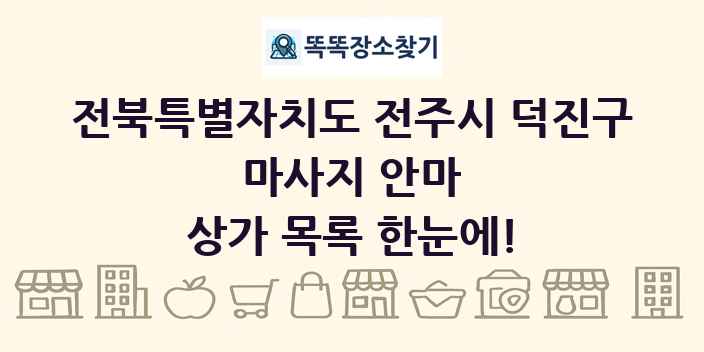 전북특별자치도 전주시 덕진구 마사지 안마 상가 목록 및 정보