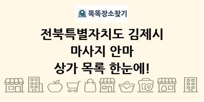 전북특별자치도 김제시 마사지 안마 상가 목록 및 정보