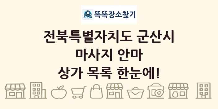 전북특별자치도 군산시 마사지 안마 상가 목록 및 정보