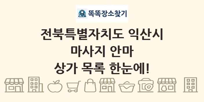 전북특별자치도 익산시 마사지 안마 상가 목록 및 정보