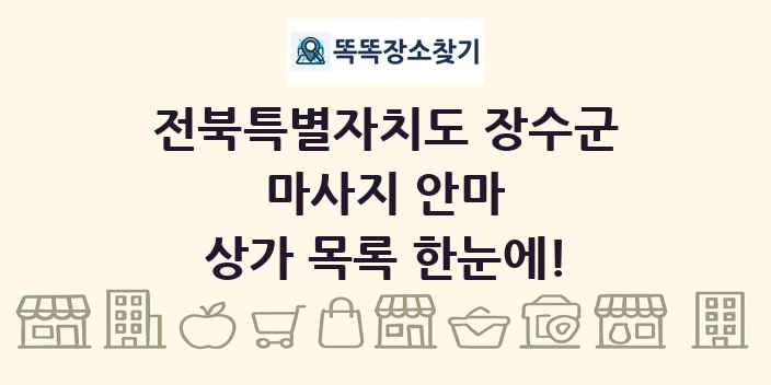 전북특별자치도 장수군 마사지 안마 상가 목록 및 정보