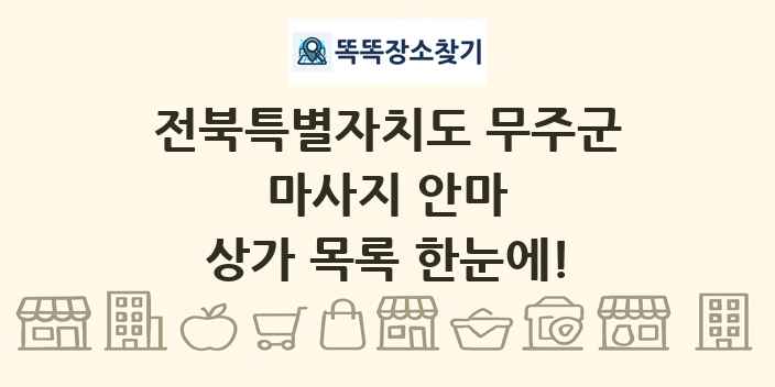 전북특별자치도 무주군 마사지 안마 상가 목록 및 정보