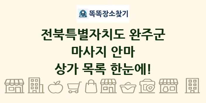 전북특별자치도 완주군 마사지 안마 상가 목록 및 정보