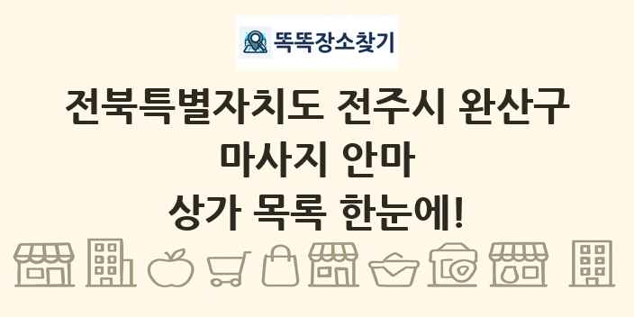 전북특별자치도 전주시 완산구 마사지 안마 상가 목록 및 정보