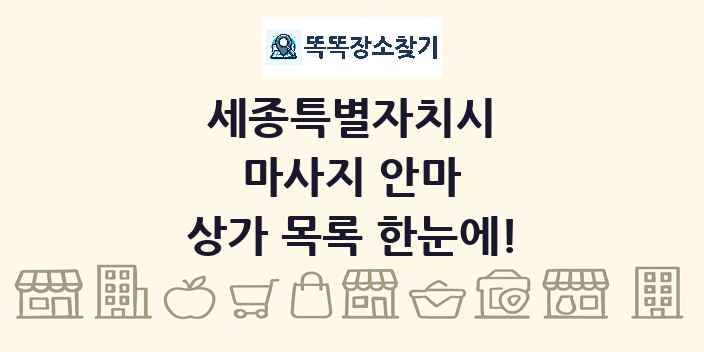 세종특별자치시 마사지 안마 상가 목록 및 정보