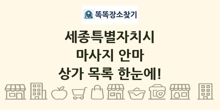 세종특별자치시 마사지 안마 상가 목록 및 정보