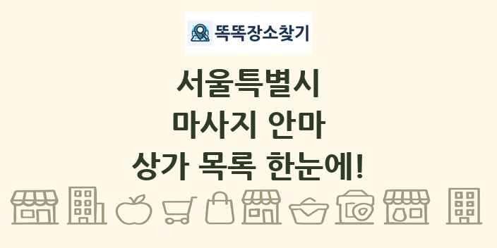 서울특별시 마사지 안마 상가 목록 및 정보