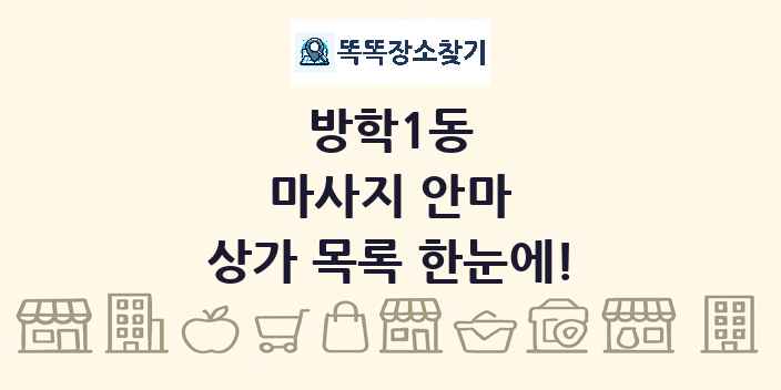 방학1동 마사지 안마 상가 목록 및 정보
