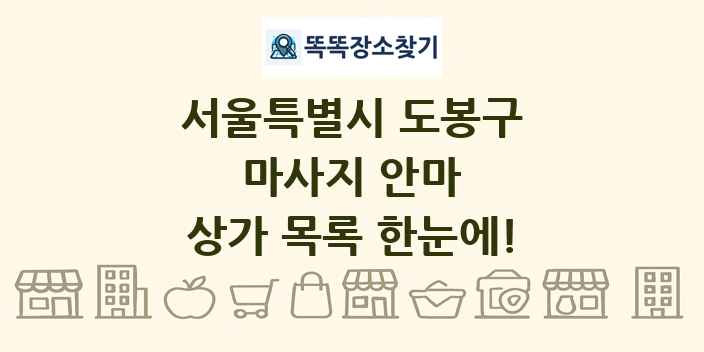 서울특별시 도봉구 마사지 안마 상가 목록 및 정보