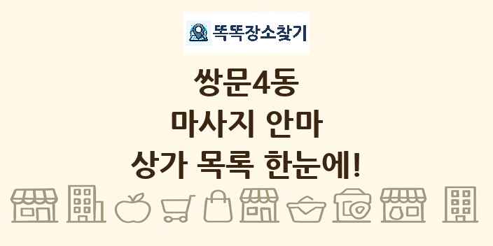 쌍문4동 마사지 안마 상가 목록 및 정보