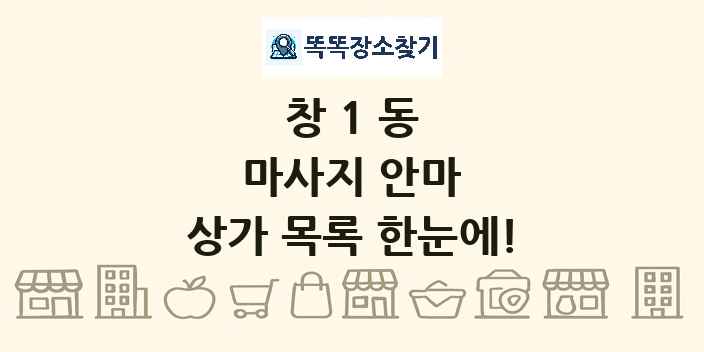 창1동 마사지 안마 상가 목록 및 정보