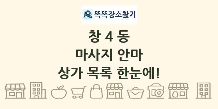 창4동 마사지 안마 상가 목록 및 정보