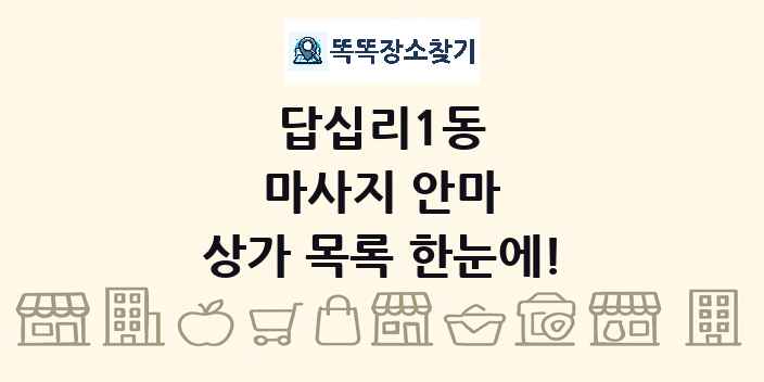 답십리1동 마사지 안마 상가 목록 및 정보