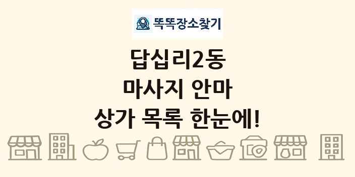 답십리2동 마사지 안마 상가 목록 및 정보