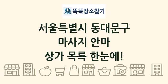 서울특별시 동대문구 마사지 안마 상가 목록 및 정보