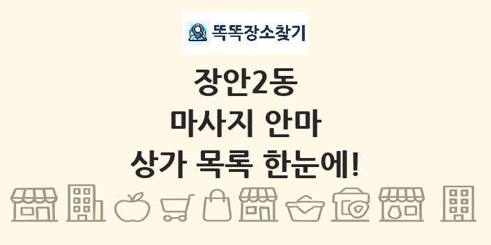 장안2동 마사지 안마 상가 목록 및 정보