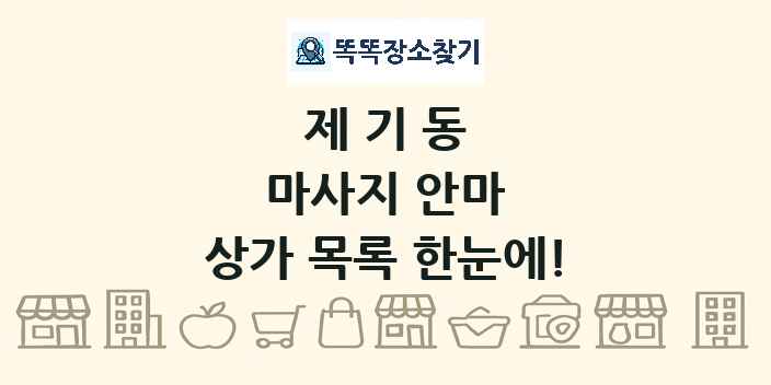 제기동 마사지 안마 상가 목록 및 정보