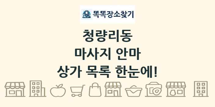 청량리동 마사지 안마 상가 목록 및 정보