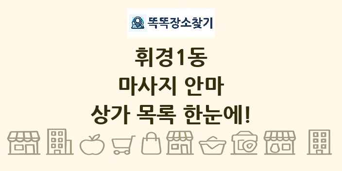 휘경1동 마사지 안마 상가 목록 및 정보