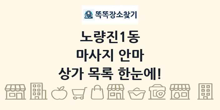 노량진1동 마사지 안마 상가 목록 및 정보
