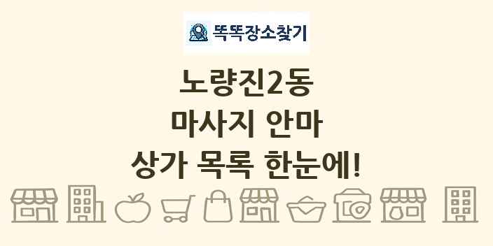 노량진2동 마사지 안마 상가 목록 및 정보