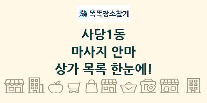 사당1동 마사지 안마 상가 목록 및 정보