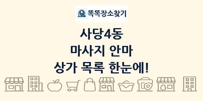 사당4동 마사지 안마 상가 목록 및 정보
